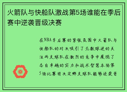 火箭队与快船队激战第5场谁能在季后赛中逆袭晋级决赛