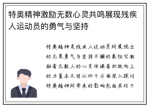 特奥精神激励无数心灵共鸣展现残疾人运动员的勇气与坚持
