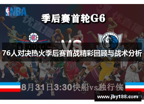 76人对决热火季后赛首战精彩回顾与战术分析