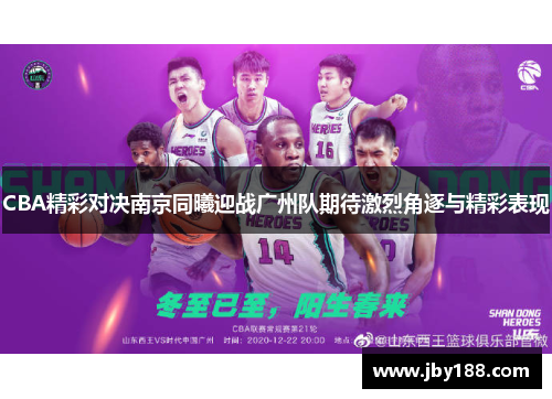 CBA精彩对决南京同曦迎战广州队期待激烈角逐与精彩表现