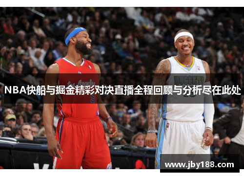 NBA快船与掘金精彩对决直播全程回顾与分析尽在此处