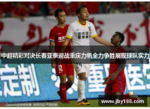 中超精彩对决长春亚泰迎战重庆力帆全力争胜展现球队实力