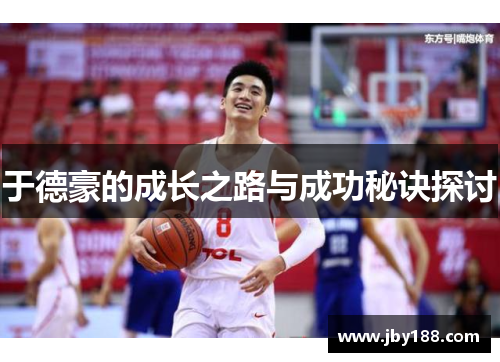 于德豪的成长之路与成功秘诀探讨