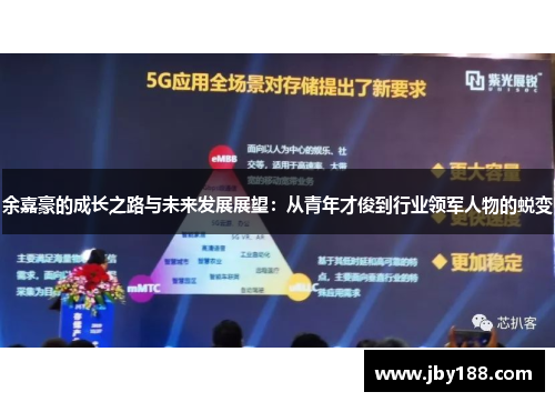 余嘉豪的成长之路与未来发展展望：从青年才俊到行业领军人物的蜕变