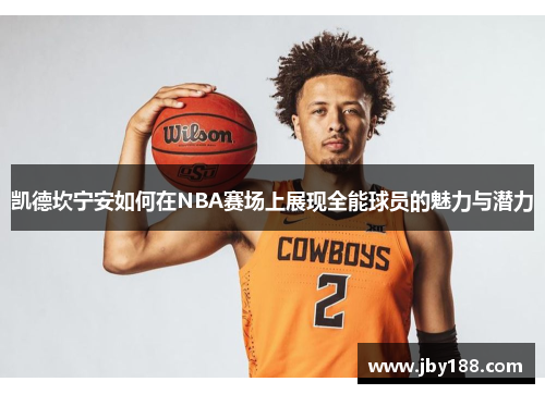 凯德坎宁安如何在NBA赛场上展现全能球员的魅力与潜力