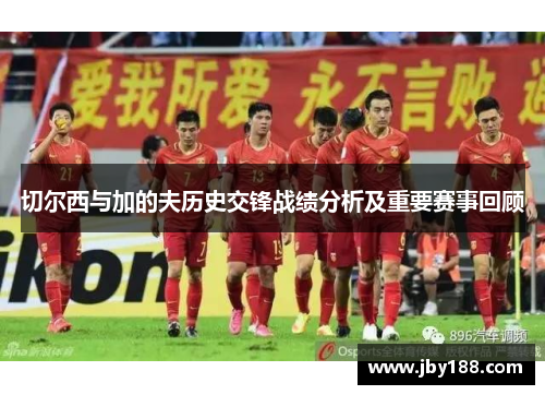 切尔西与加的夫历史交锋战绩分析及重要赛事回顾