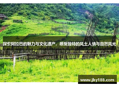 探索阿拉巴的魅力与文化遗产，感受独特的风土人情与自然风光