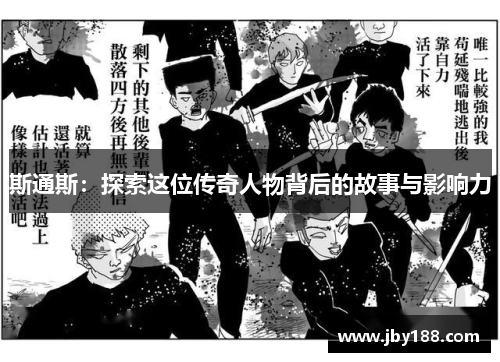 斯通斯：探索这位传奇人物背后的故事与影响力