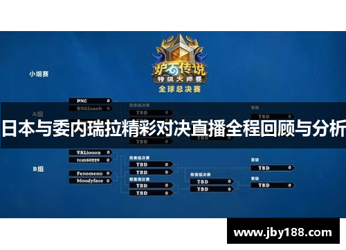 日本与委内瑞拉精彩对决直播全程回顾与分析