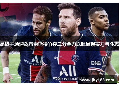 昂热主场迎战布雷斯特争夺三分全力以赴展现实力与斗志