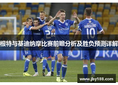 根特与基迪纳摩比赛前瞻分析及胜负预测详解