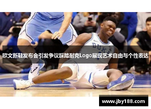 欧文新鞋发布会引发争议踩踏耐克Logo展现艺术自由与个性表达