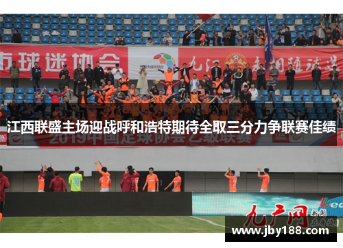 江西联盛主场迎战呼和浩特期待全取三分力争联赛佳绩