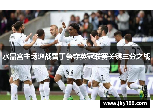 水晶宫主场迎战雷丁争夺英冠联赛关键三分之战
