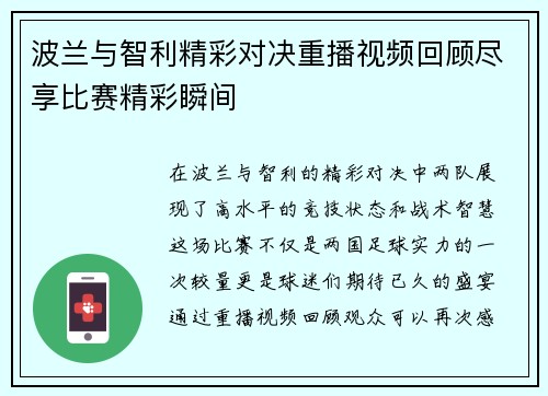 波兰与智利精彩对决重播视频回顾尽享比赛精彩瞬间