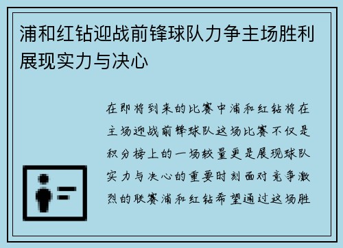 浦和红钻迎战前锋球队力争主场胜利展现实力与决心
