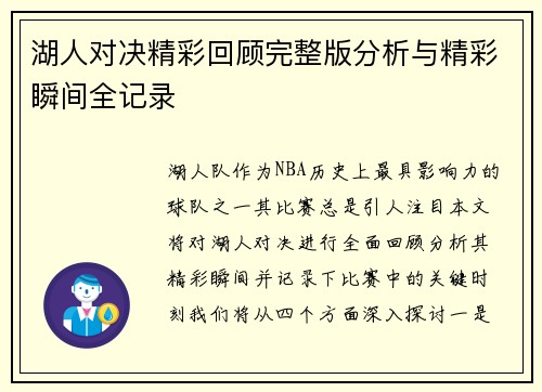 湖人对决精彩回顾完整版分析与精彩瞬间全记录