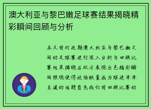 澳大利亚与黎巴嫩足球赛结果揭晓精彩瞬间回顾与分析