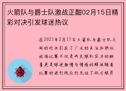 火箭队与爵士队激战正酣02月15日精彩对决引发球迷热议