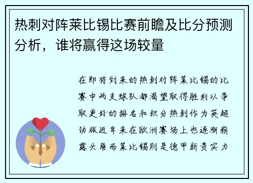 热刺对阵莱比锡比赛前瞻及比分预测分析，谁将赢得这场较量