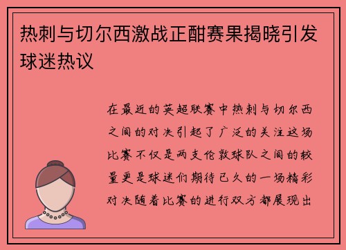热刺与切尔西激战正酣赛果揭晓引发球迷热议
