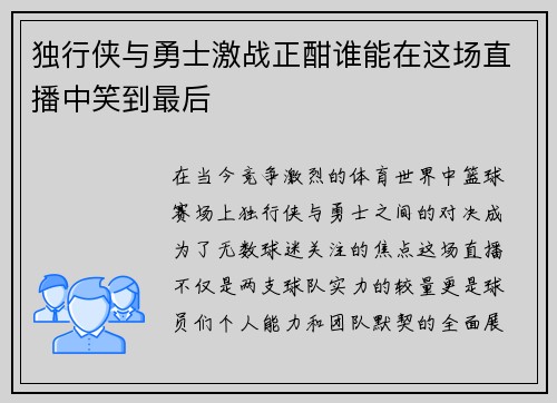 独行侠与勇士激战正酣谁能在这场直播中笑到最后