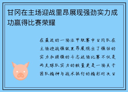 甘冈在主场迎战里昂展现强劲实力成功赢得比赛荣耀