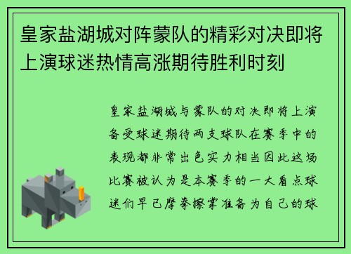 皇家盐湖城对阵蒙队的精彩对决即将上演球迷热情高涨期待胜利时刻