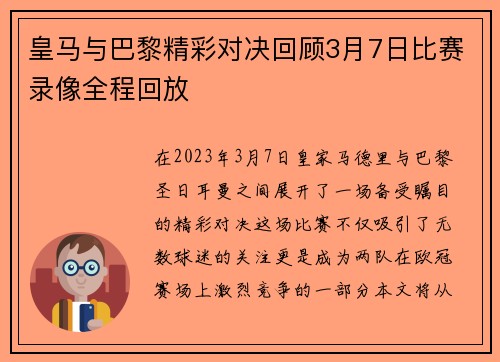 皇马与巴黎精彩对决回顾3月7日比赛录像全程回放
