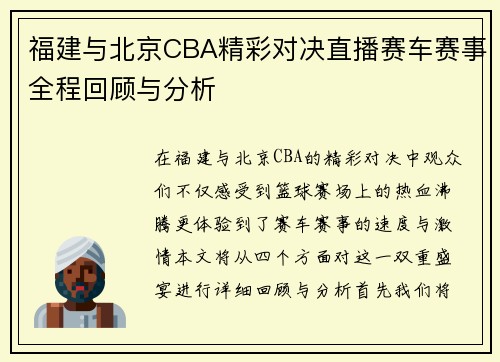 福建与北京CBA精彩对决直播赛车赛事全程回顾与分析