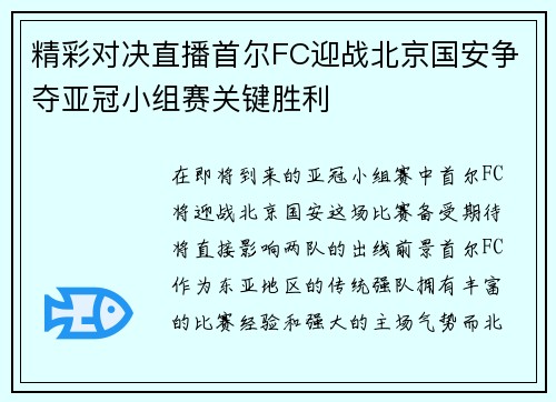 精彩对决直播首尔FC迎战北京国安争夺亚冠小组赛关键胜利