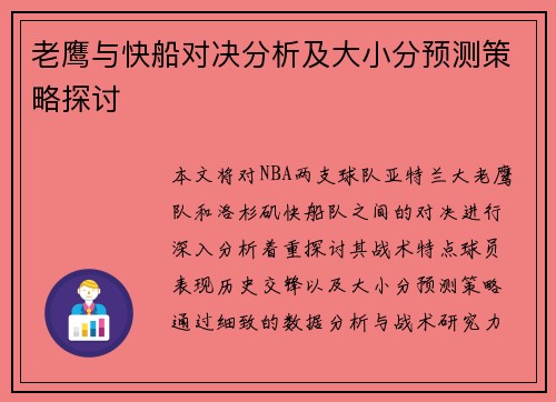 老鹰与快船对决分析及大小分预测策略探讨