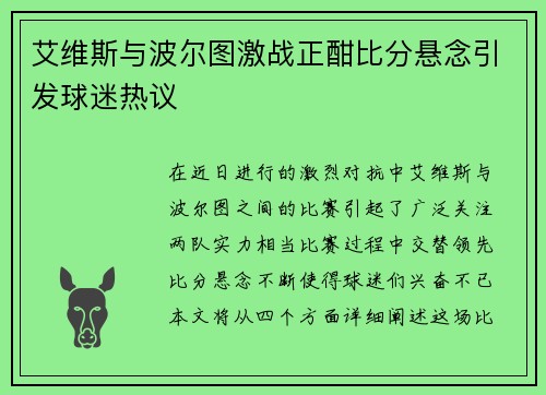 艾维斯与波尔图激战正酣比分悬念引发球迷热议