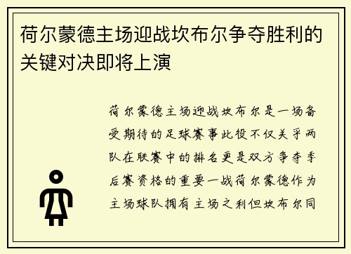 荷尔蒙德主场迎战坎布尔争夺胜利的关键对决即将上演