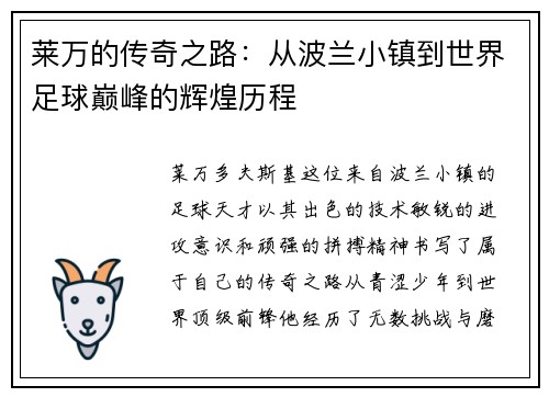 莱万的传奇之路：从波兰小镇到世界足球巅峰的辉煌历程