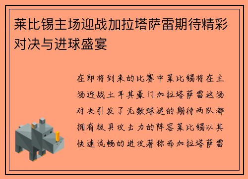 莱比锡主场迎战加拉塔萨雷期待精彩对决与进球盛宴
