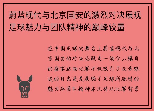 蔚蓝现代与北京国安的激烈对决展现足球魅力与团队精神的巅峰较量