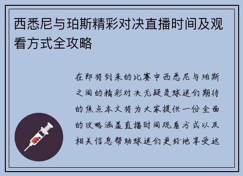 西悉尼与珀斯精彩对决直播时间及观看方式全攻略