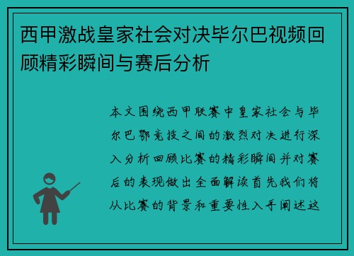 西甲激战皇家社会对决毕尔巴视频回顾精彩瞬间与赛后分析