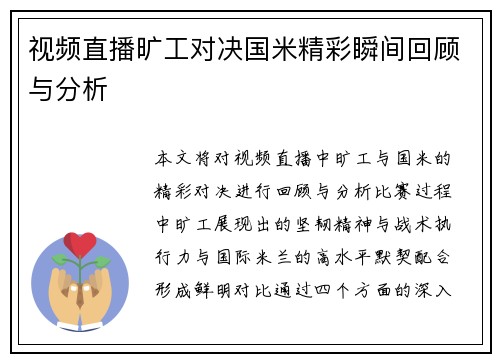 视频直播旷工对决国米精彩瞬间回顾与分析