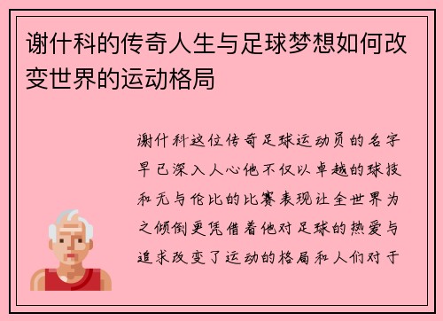 谢什科的传奇人生与足球梦想如何改变世界的运动格局