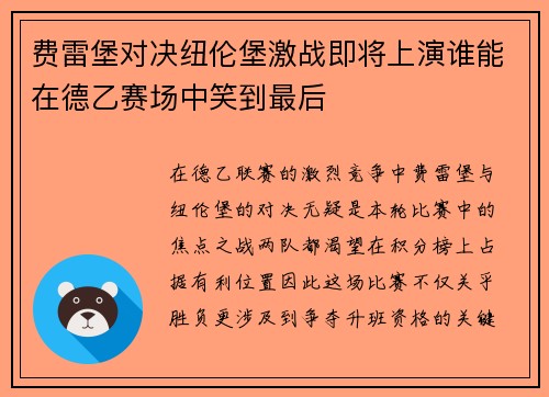 费雷堡对决纽伦堡激战即将上演谁能在德乙赛场中笑到最后