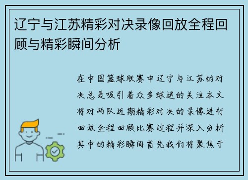 辽宁与江苏精彩对决录像回放全程回顾与精彩瞬间分析