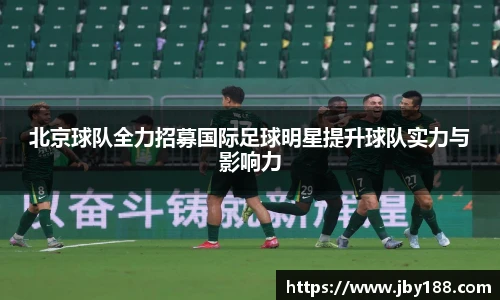 北京球队全力招募国际足球明星提升球队实力与影响力