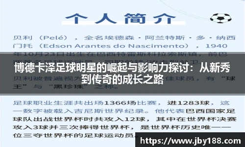 博德卡泽足球明星的崛起与影响力探讨：从新秀到传奇的成长之路