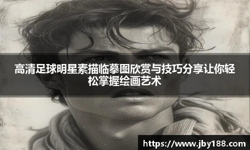 高清足球明星素描临摹图欣赏与技巧分享让你轻松掌握绘画艺术