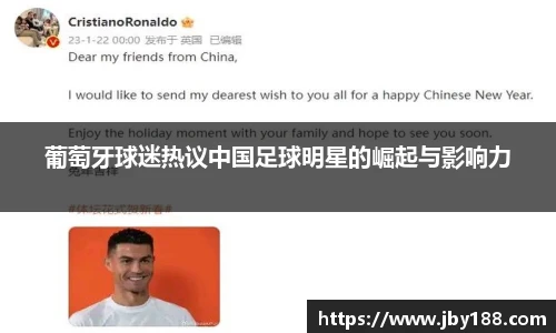 葡萄牙球迷热议中国足球明星的崛起与影响力