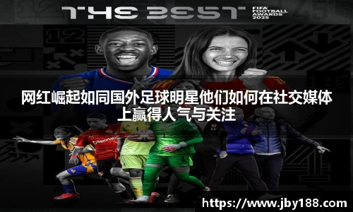 网红崛起如同国外足球明星他们如何在社交媒体上赢得人气与关注
